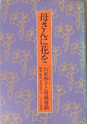 母さんに花を―山家和子と母親運動