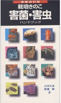栽培きのこ害菌・害虫ハンドブック