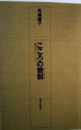 こころの管制―退行のダイナミズム (1981年)