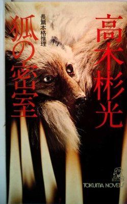 狐の密室 (1977年) (Tokuma novels)