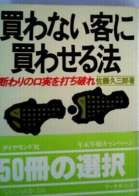 買わない客に買わせる法―断わりの口実を打ち破れ (1980年)