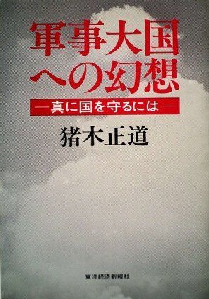 軍事大国への幻想―真に国を守るには (1981年)