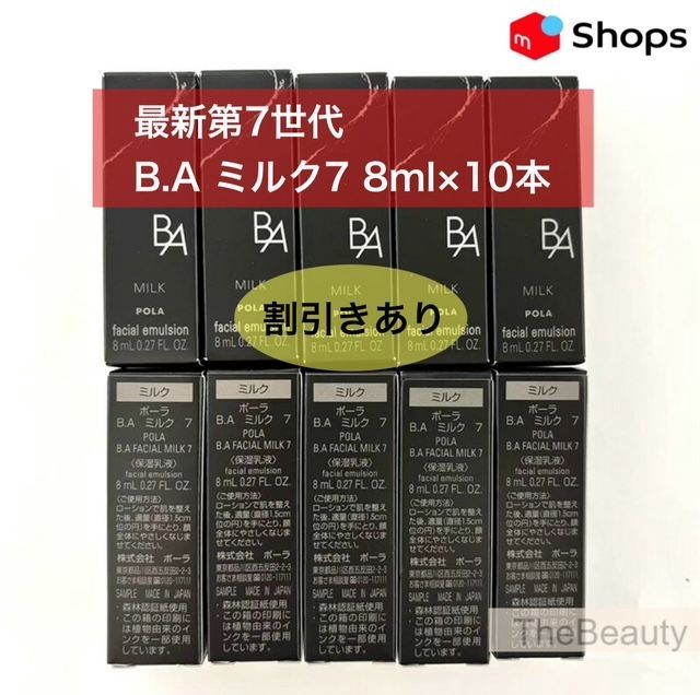 2025年9月1日発売☆新生・POLA最高峰ブランドB.A 第7世代 】B.A ミルク