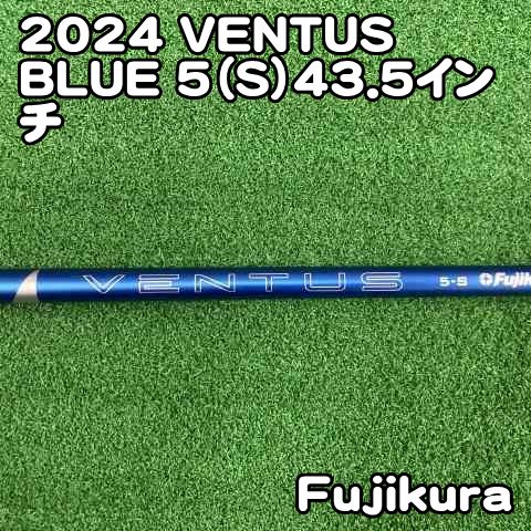 中古】シャフト フジクラ 2024 VENTUS BLUE 5（S）43.5インチ/S/0[0452