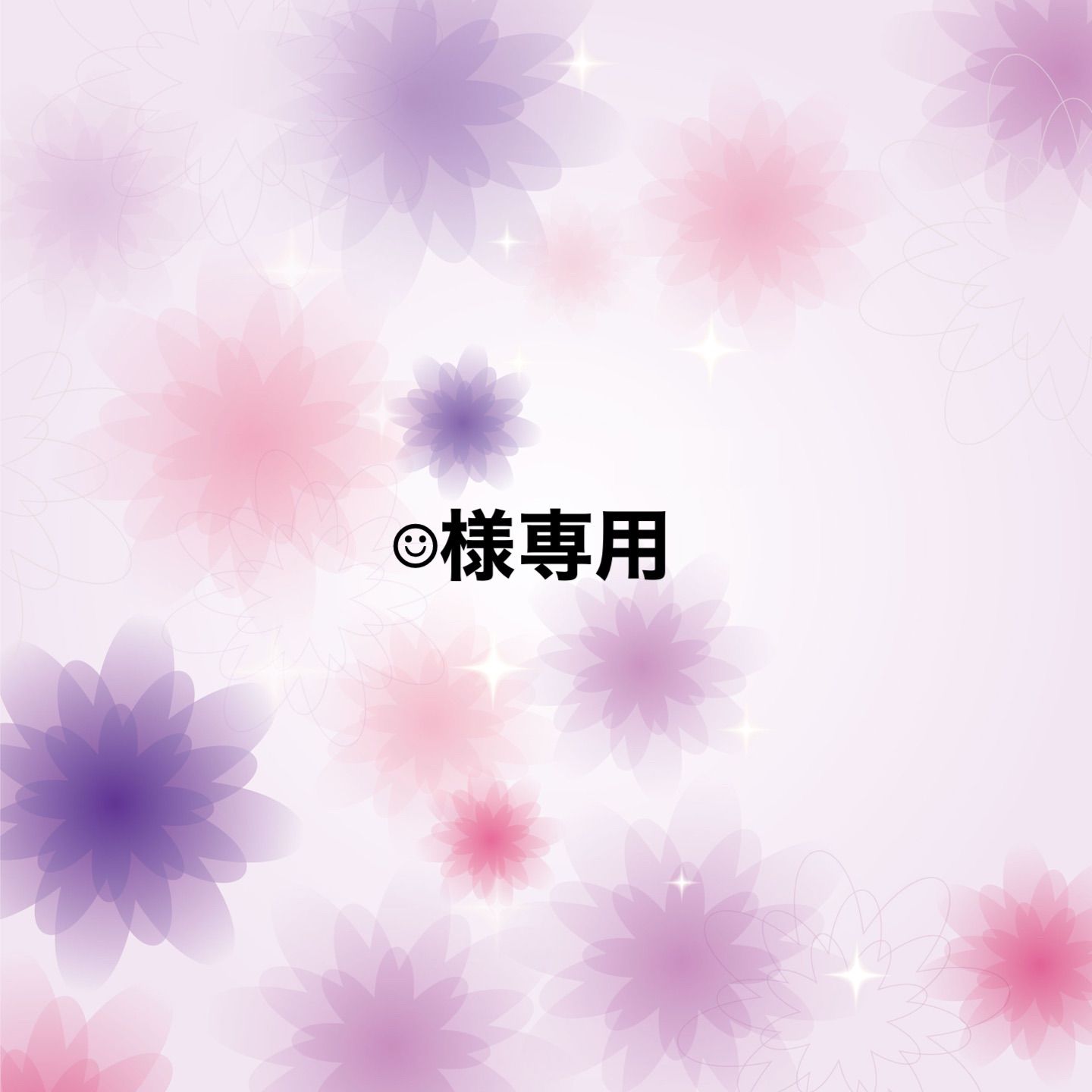 ☺︎様専用 - メルカリ