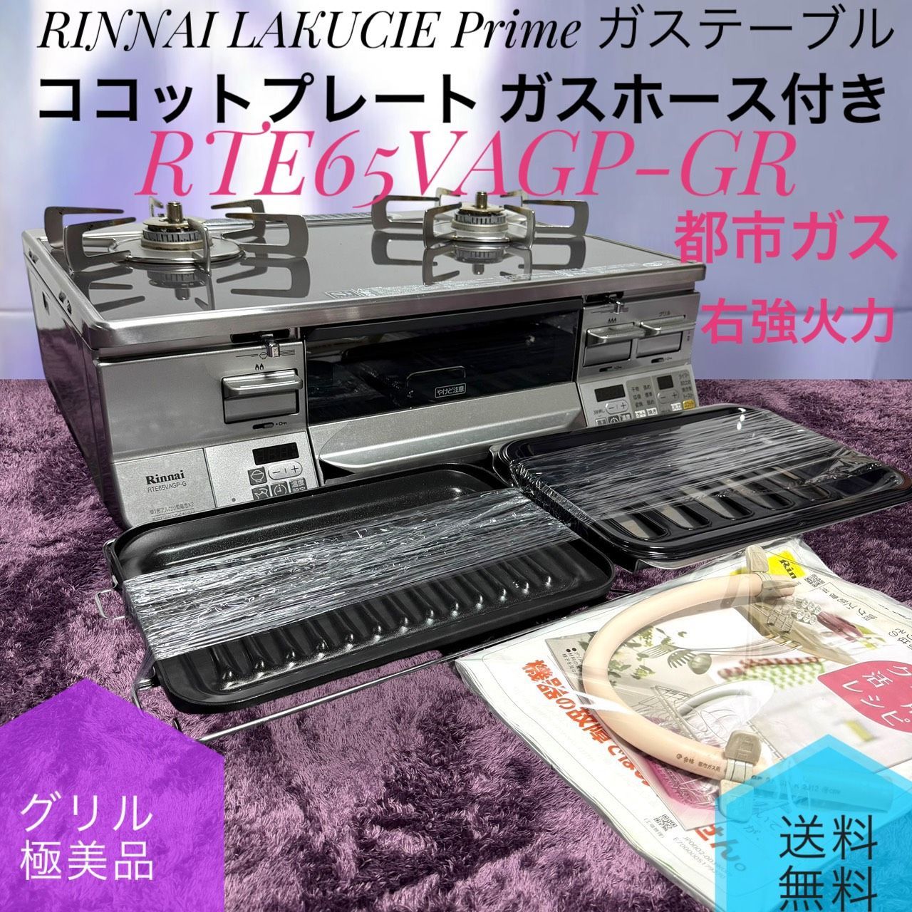 ☆動作品 送料無料 グリル内極美品 RINNAI リンナイ RTE65VAGP-GR ココットプレート付き 都市ガス 右強火力 LAKUCIE Prime ガスコンロ