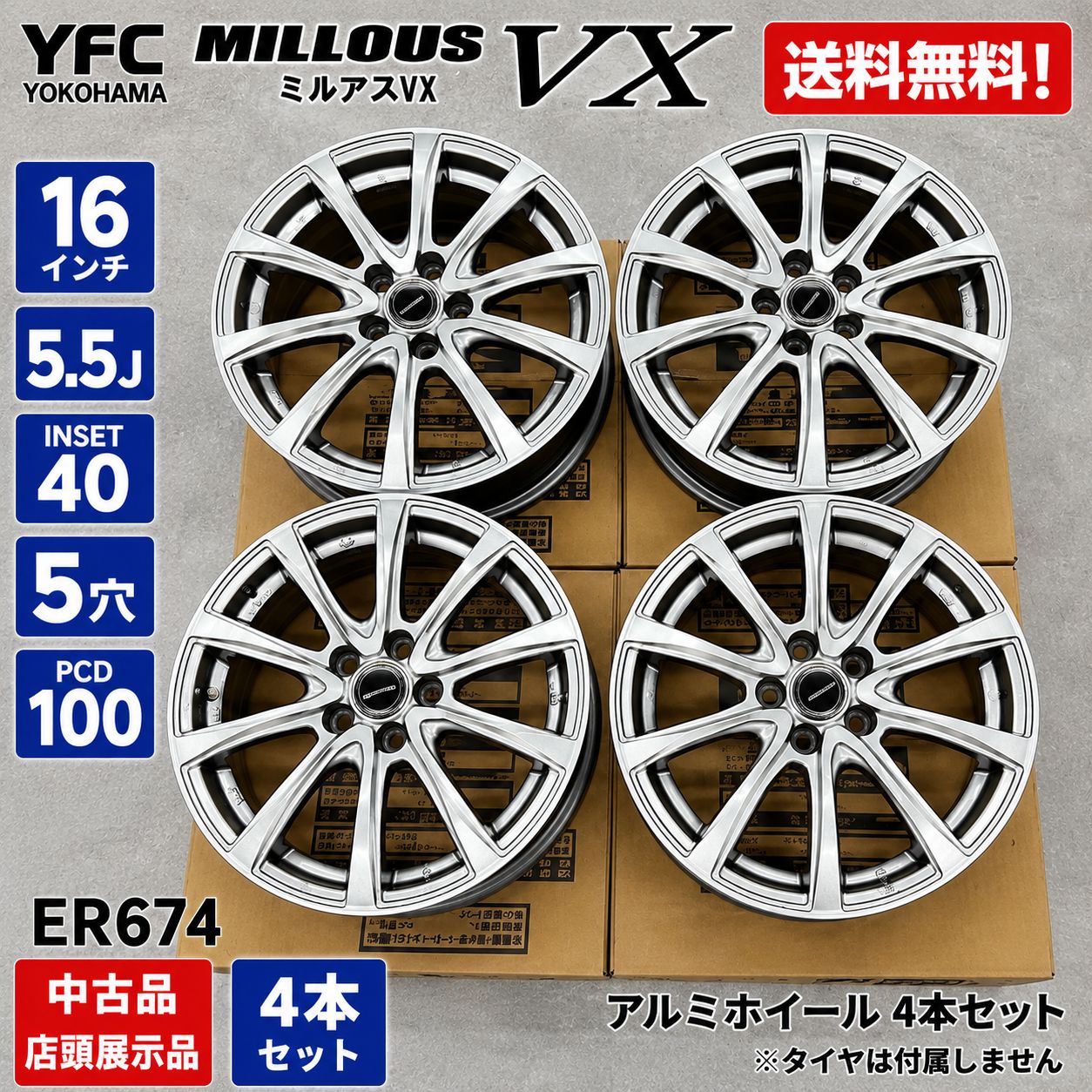 アルミホイール MILLOUS VX ミルアスVX 16インチ 4本セット（16×5.5J +
