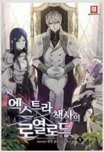 엑스트라：Shift The Map、ロイヤルロード (1-13巻 全13巻 完結 / mensol)