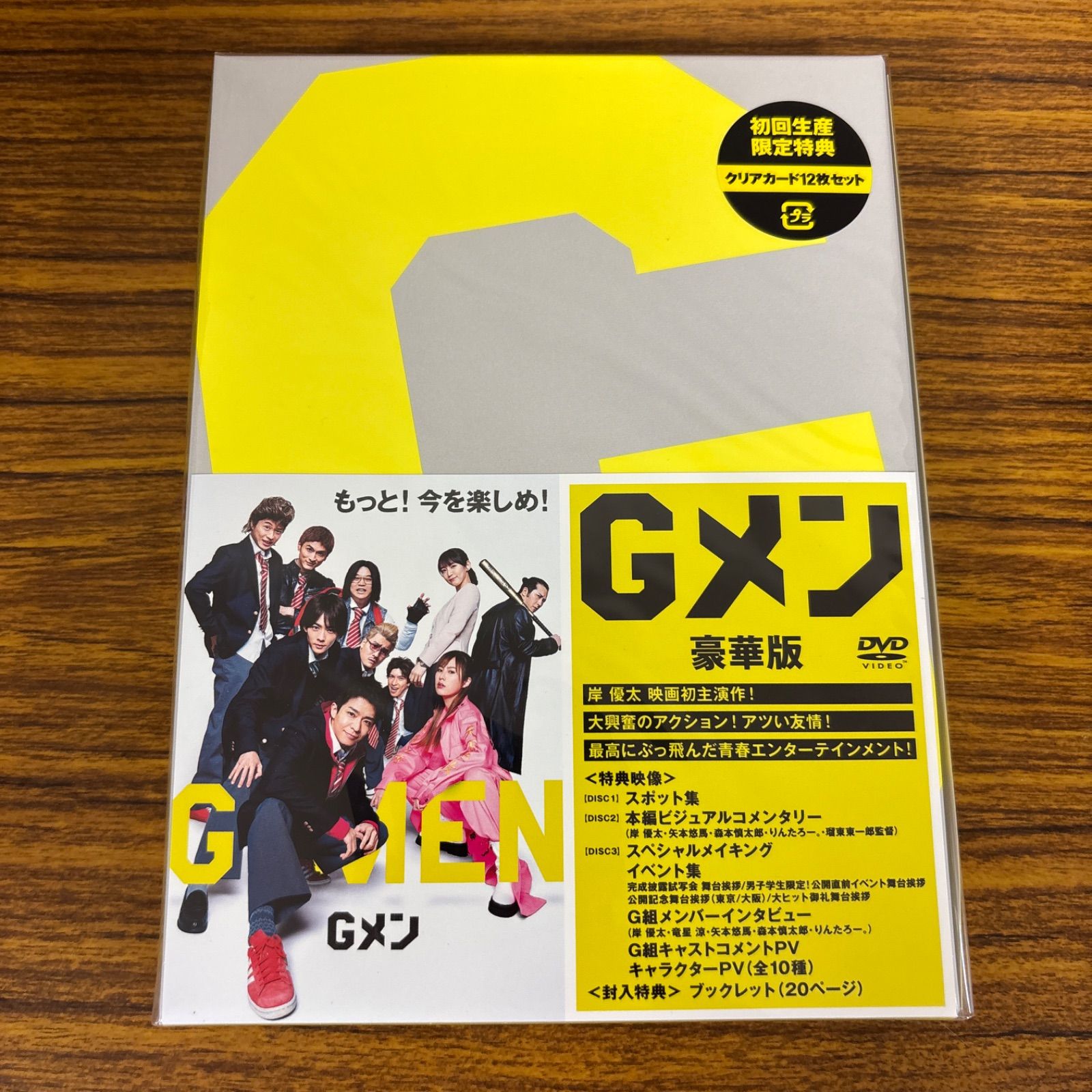◇新品DVD☆『Gメン 豪華版 DVD 初回限定』瑠東東一郎 岸優太 竜星涼
