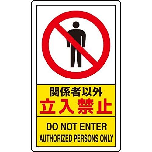 新品 ユニット 関係者以外立入禁止