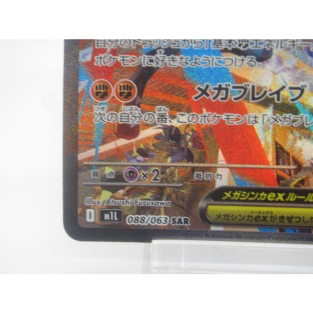 ポケカ ポケモンカード メガルカリオex I M1L 088/063 SAR #UX3042