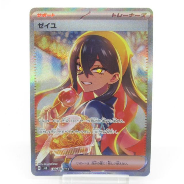 ポケカ ポケモンカード ゼイユ H sv6 130/101 SAR #UX3039 - メルカリ