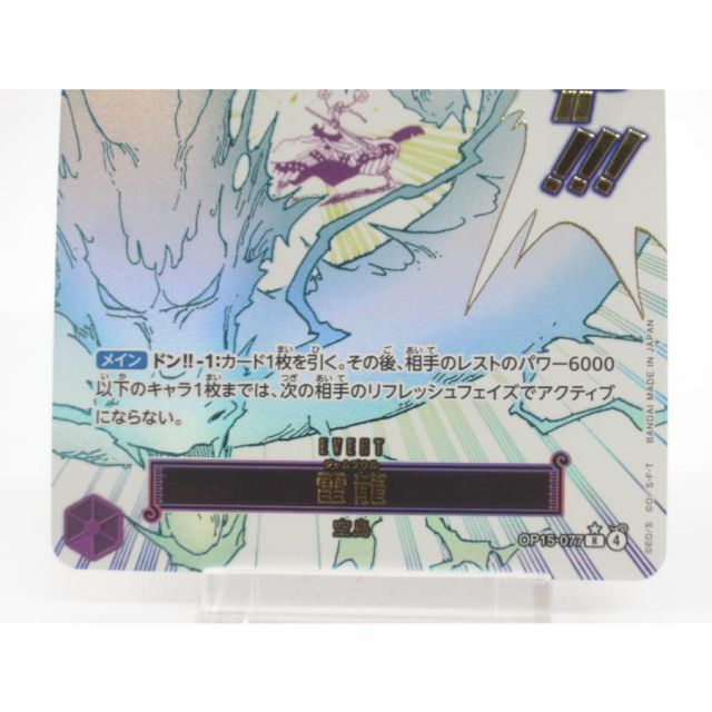 ONE PIECE ワンピースカードゲーム 雷龍 OP15-077 R #UX3034 - メルカリ