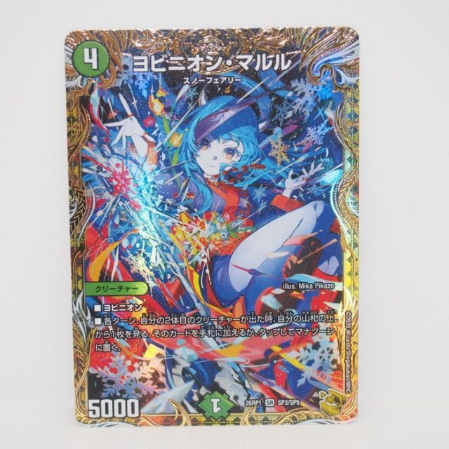 デュエル・マスターズ ヨビニオン・マルル 26RP1 SR SP3/SP5 金