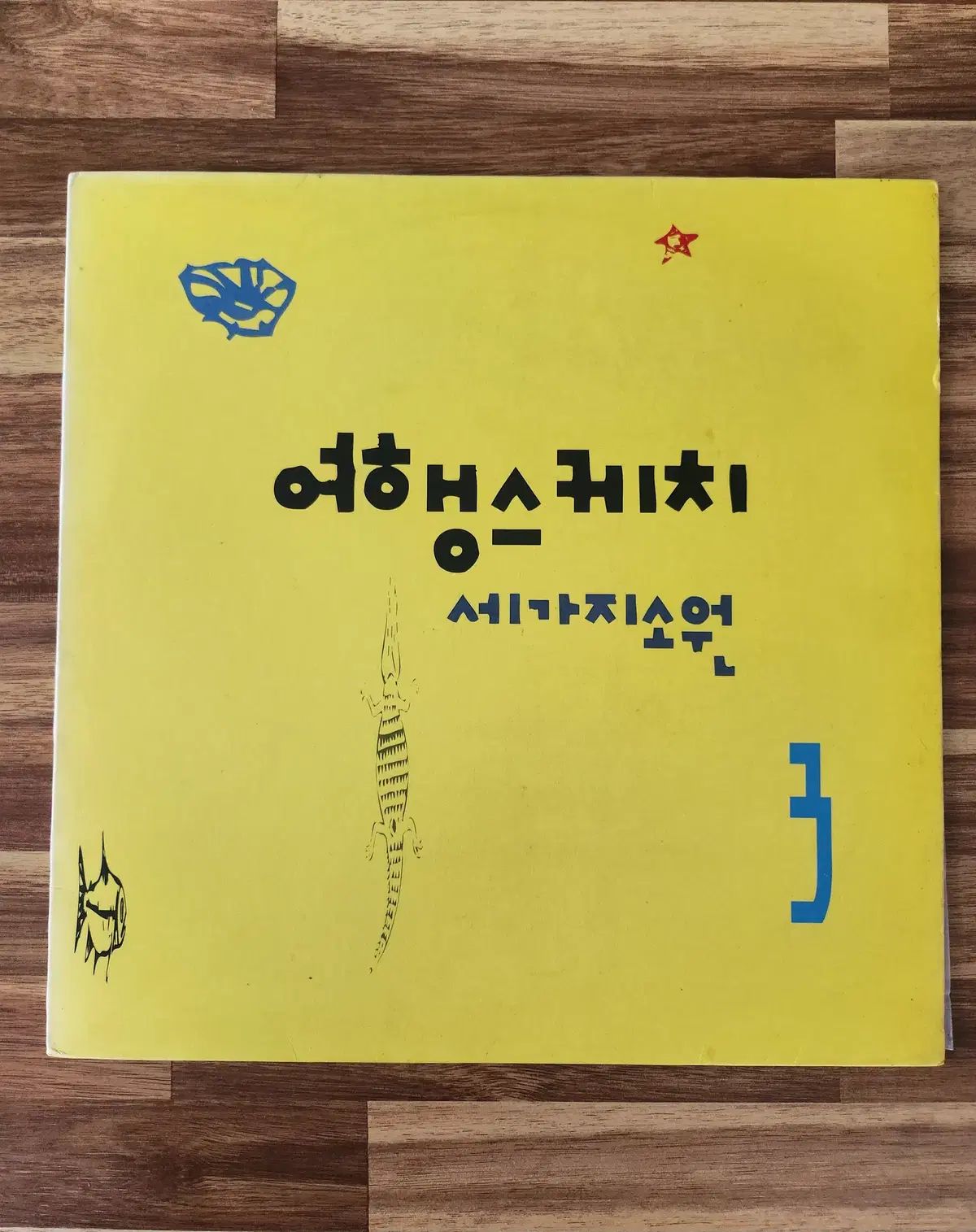 旅行はスケッチ - ３つの願い 3 家 LP ／ NM