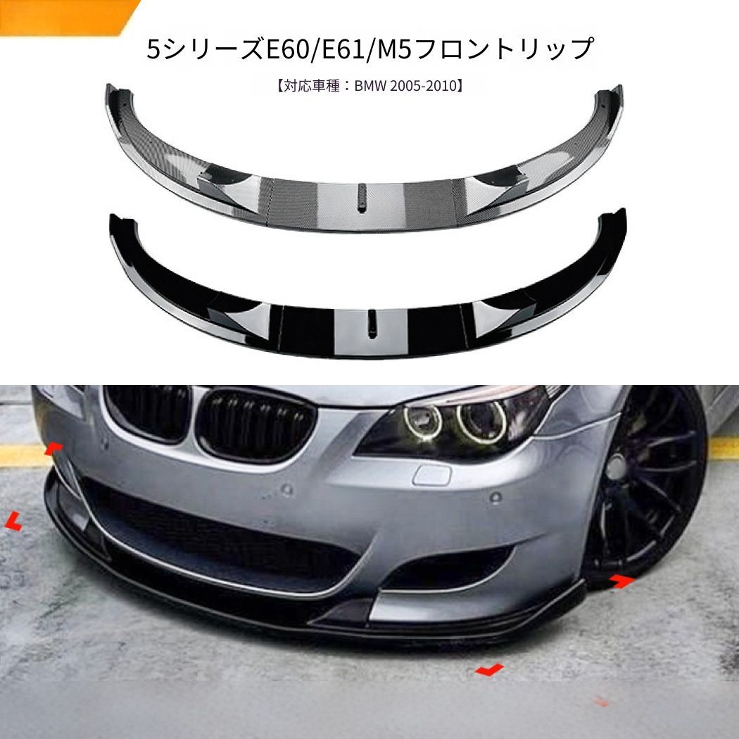 【送料無料】BMW 5シリーズ E60 E61 M5 BMW 5 Series 2005-2010 専用 フロントリップ スポイラー 軽量ABS製 スタイルUP ドレスアップ 衝撃吸収 簡単装着 ピアノブラック カーボン調 1個