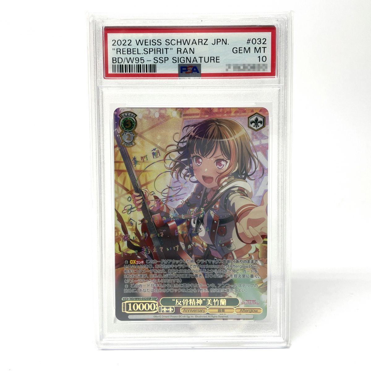 【PSA10】 ヴァイスシュヴァルツ バンドリ! ガールズバンドパーティ! 5th Anniversary “反骨精神” 美竹蘭 佐倉綾音虹箔押しサイン入り BD/W95-032SSP SSP ※鑑定品 【津山店】