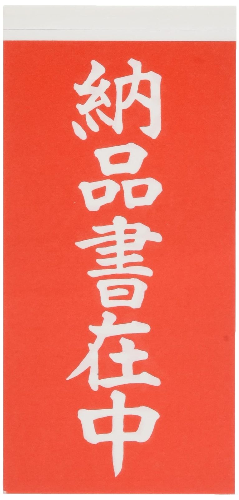 新品 シモジマ(Shimojima) 取り扱い注意シール 接着荷札 両面 納品書在中 1000枚 003550202