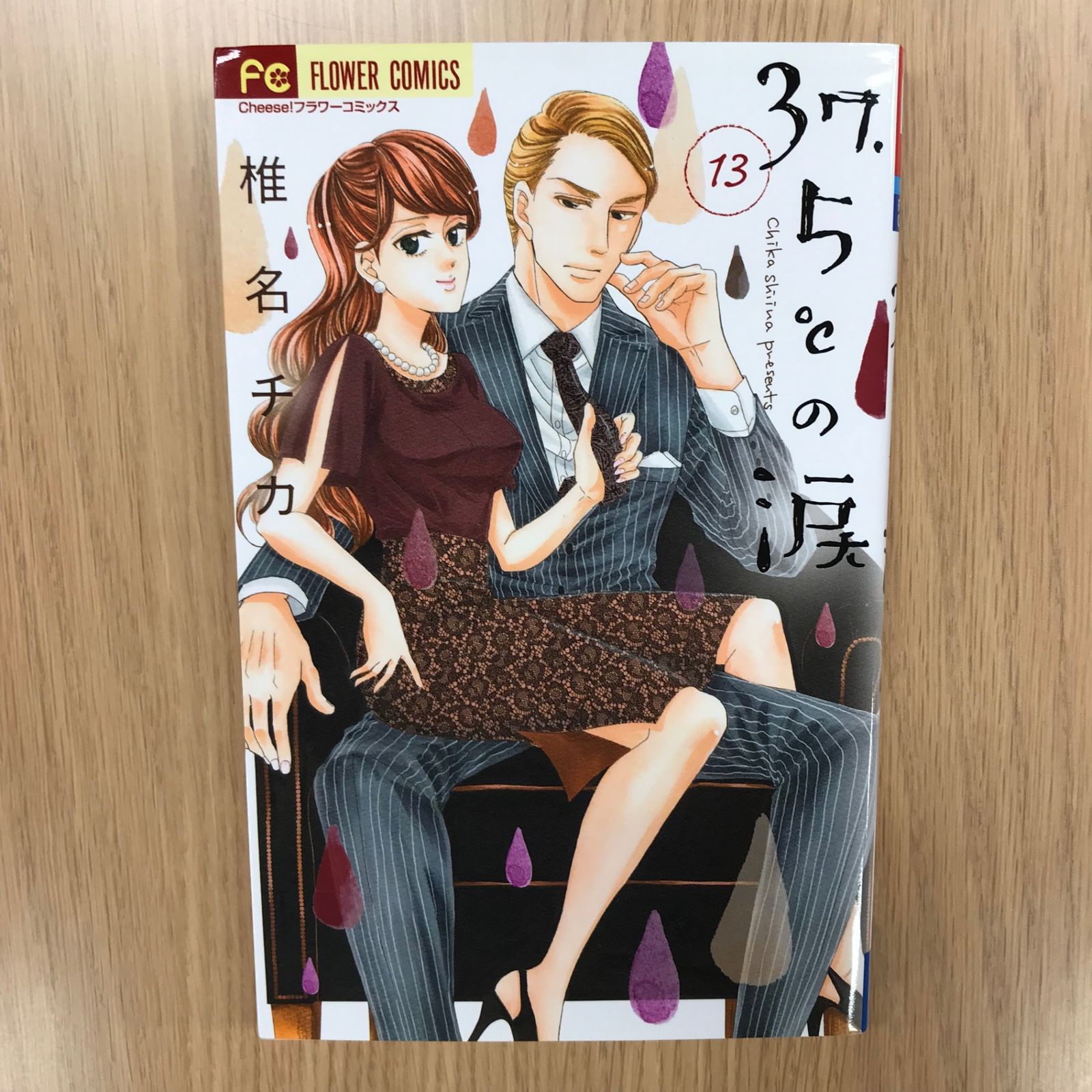 37.5°Cの涙 13巻/【作者】椎名チカ/GF-0226036378-YP/GF10451 - メルカリ