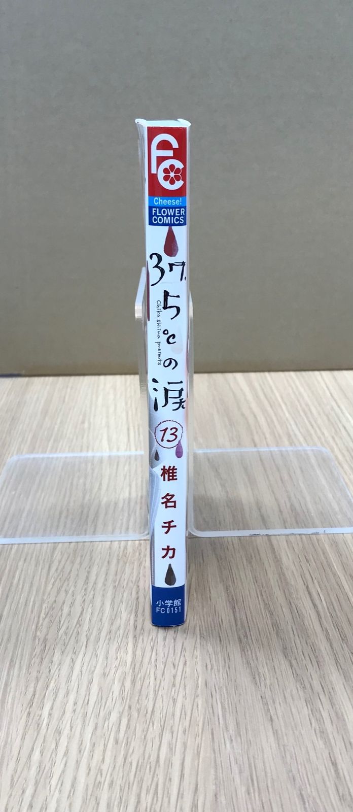 37.5°Cの涙 13巻/【作者】椎名チカ/GF-0226036378-YP/GF10451 - メルカリ