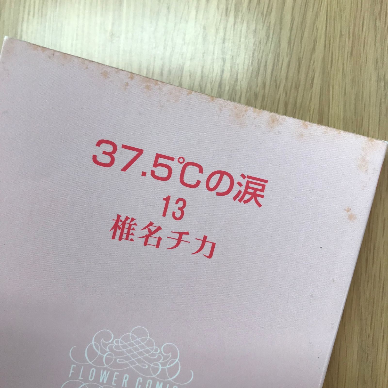 37.5°Cの涙 13巻/【作者】椎名チカ/GF-0226036378-YP/GF10451 - メルカリ