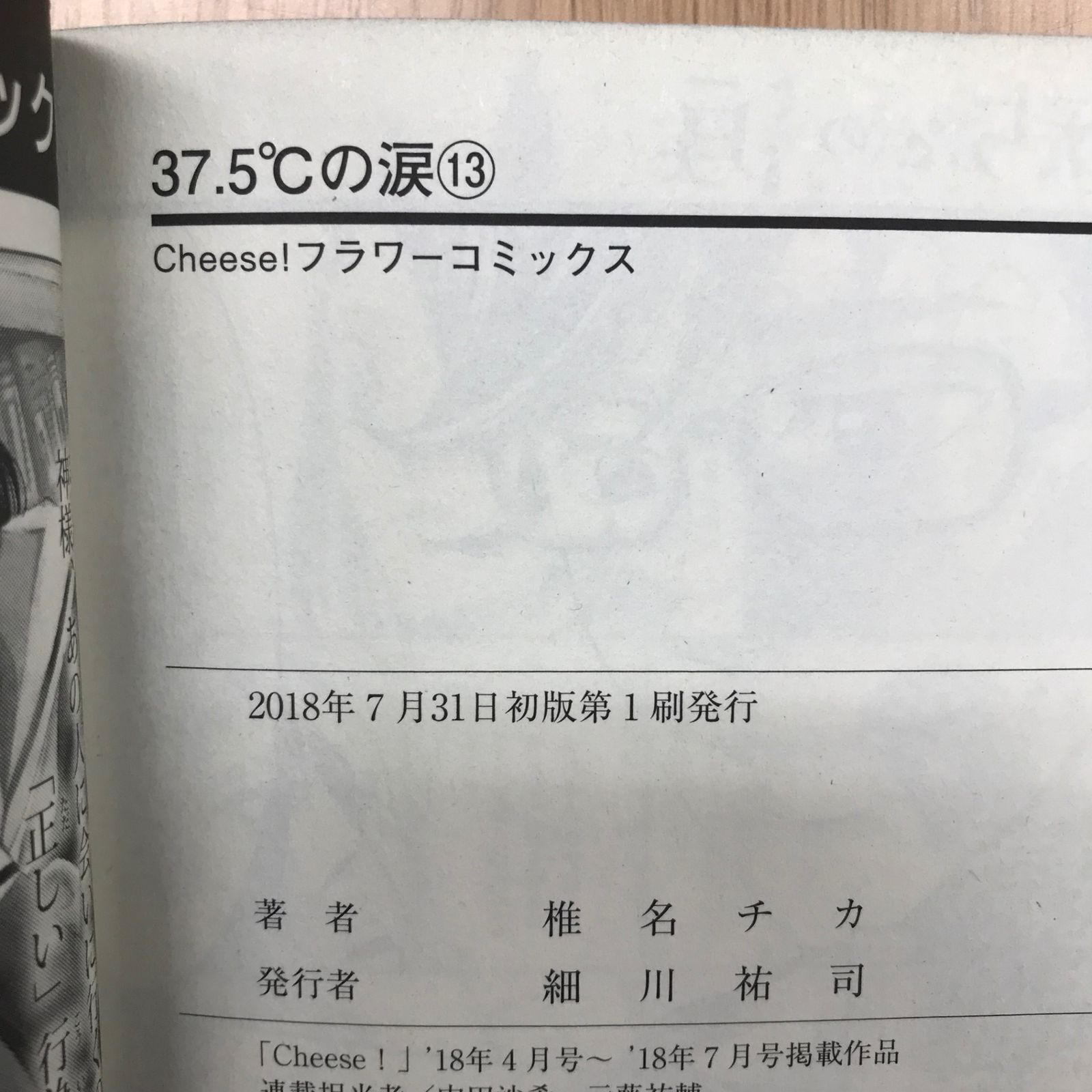 37.5°Cの涙 13巻/【作者】椎名チカ/GF-0226036378-YP/GF10451 - メルカリ