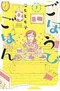【中古】 ごほうびごはん 1-19巻 セット こもとも子 [レンタル落ち] [コミック] [漫画]