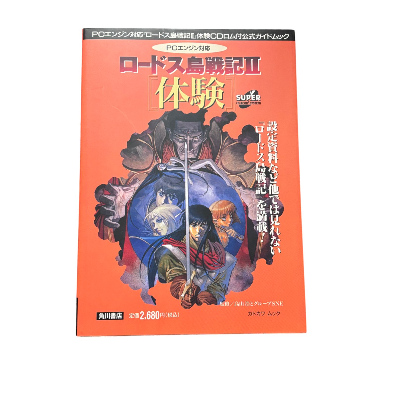 PCエンジン版「ロードス島戦記2」 体験版CD-ROM2付属の公式設定資料 