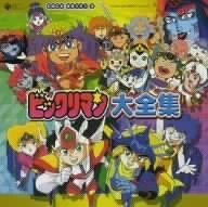 【CD】ビックリマン大全集