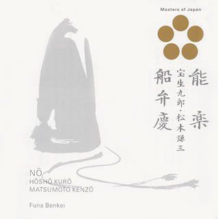【CD】能楽 船弁慶