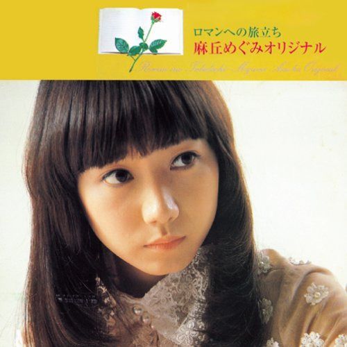 【CD】ロマンへの旅立ち