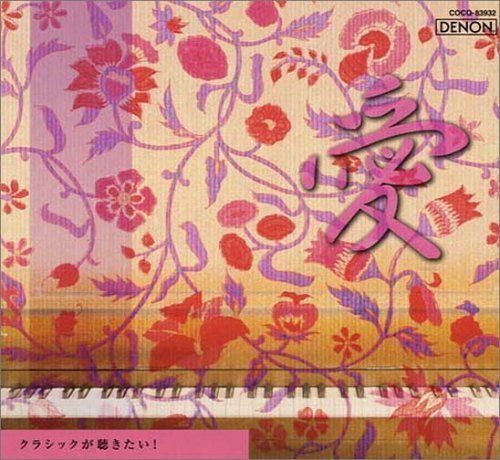 【CD】クラシックが聴きたい!(5)〈愛〉 7,406円