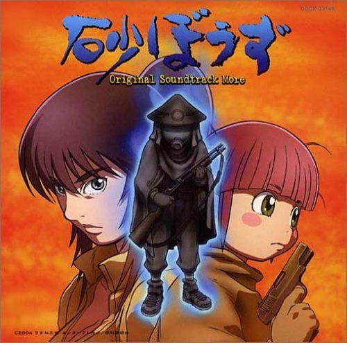 【CD】砂ぼうず Original Soundtrack More