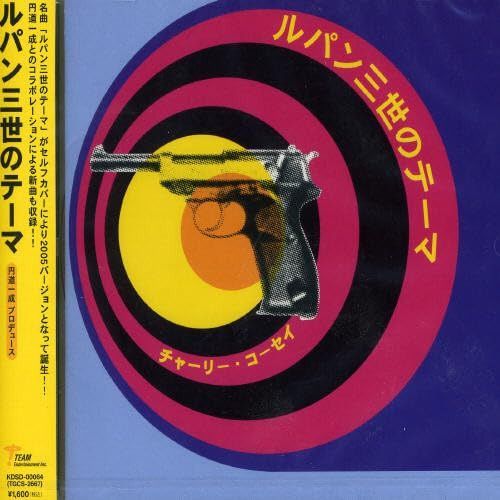 【CD】ルパン三世のテーマ