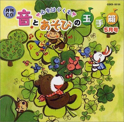 【CD】月刊CD 心をはぐくむ音とあそびの玉手箱 5月号