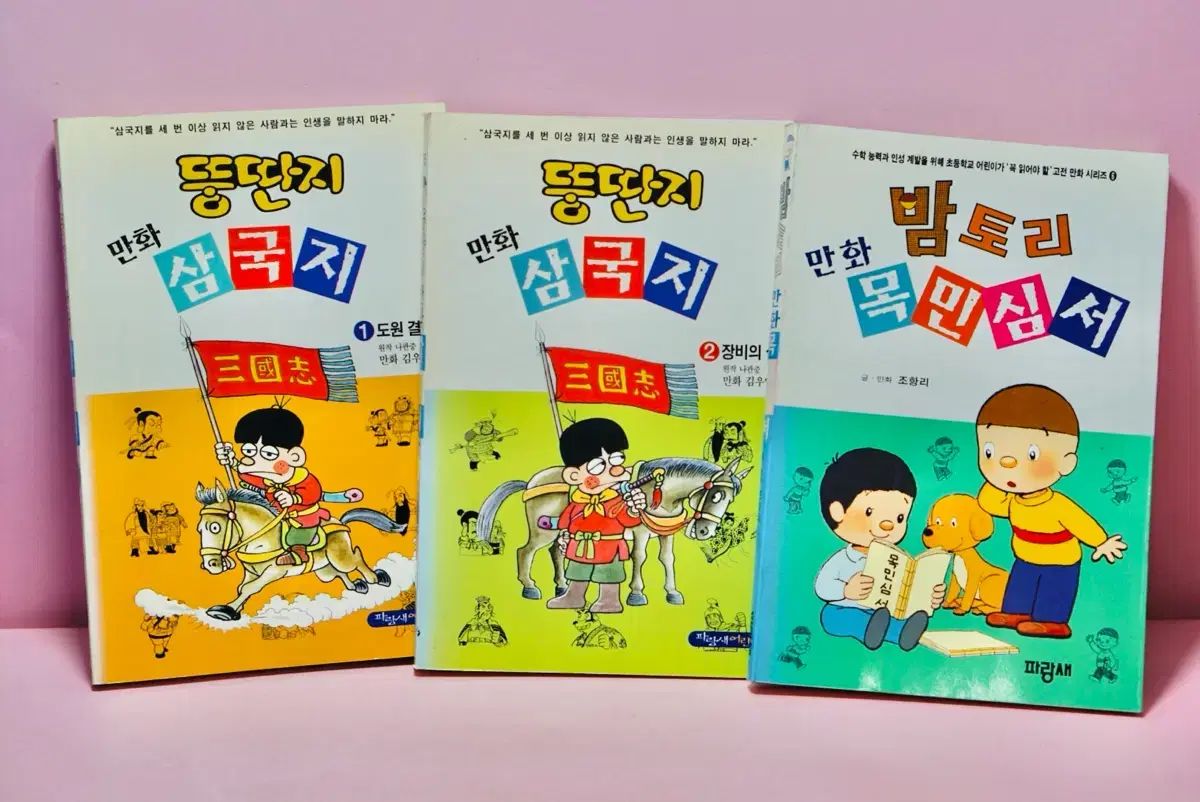 뚱딴지漫画三国志1 2 姫宮 桃李 목민심서 ビンテージ 古典書籍 まとめ
