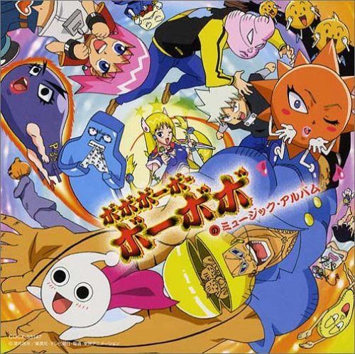 【CD】テレビアニメーション ボボボーボ・ボーボボのミュージック・アルバム