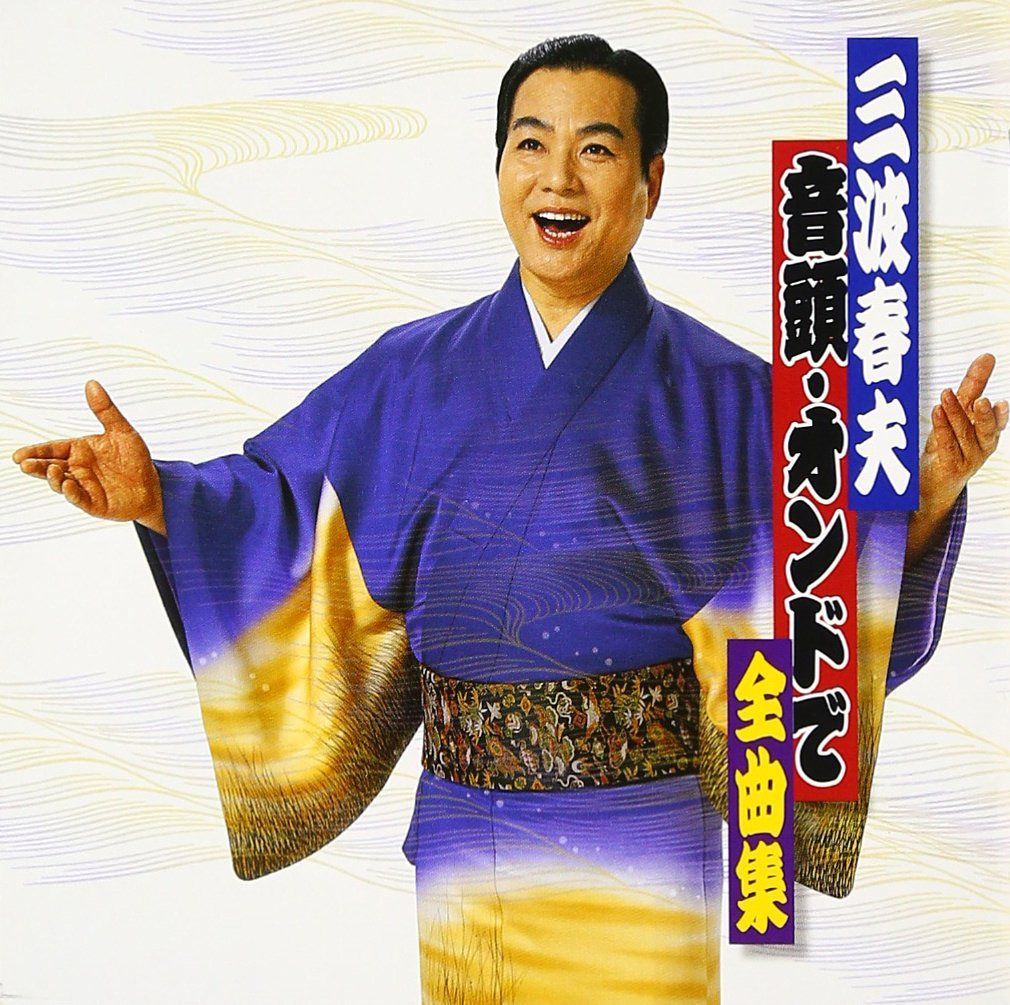 【CD】三波春夫~音頭・オンドで全曲集~ 6,526円