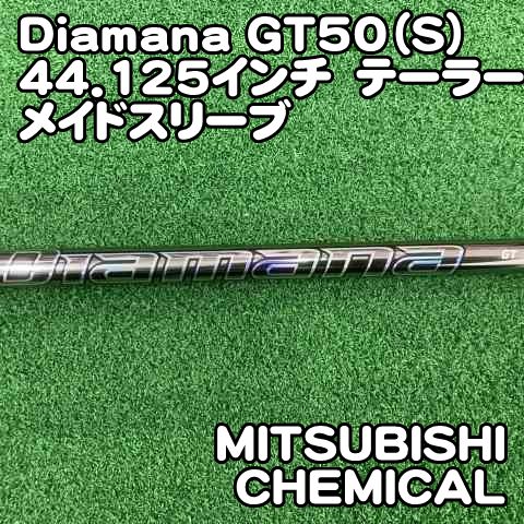 中古】シャフト 三菱ケミカル Diamana GT50（S）44.125インチ