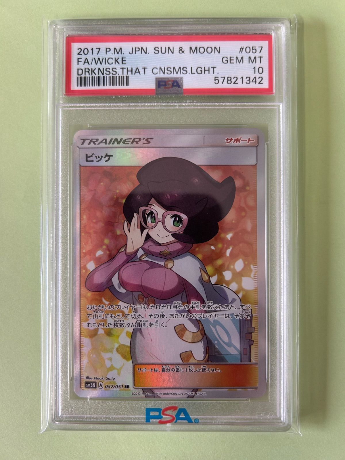 PSA10 ビッケ SR SM3N 057/051 WICKE 2017 /ポケカ ポケモンカード