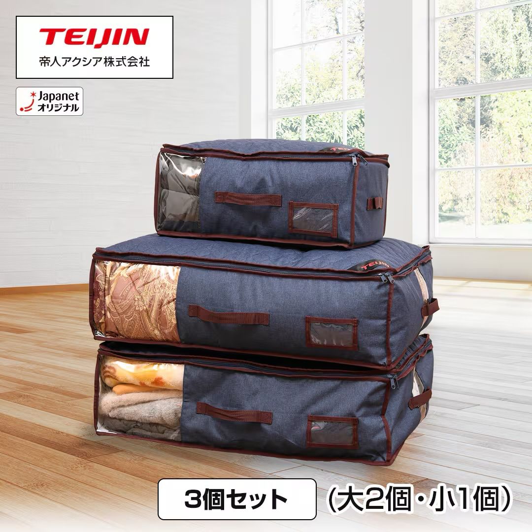 帝人アクシア テイジン ベルオアシス 収納ケースプレミアム特別セット