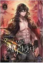 暴君として生きるのだ (1-11巻 全11巻 完結/ レディースLEE)