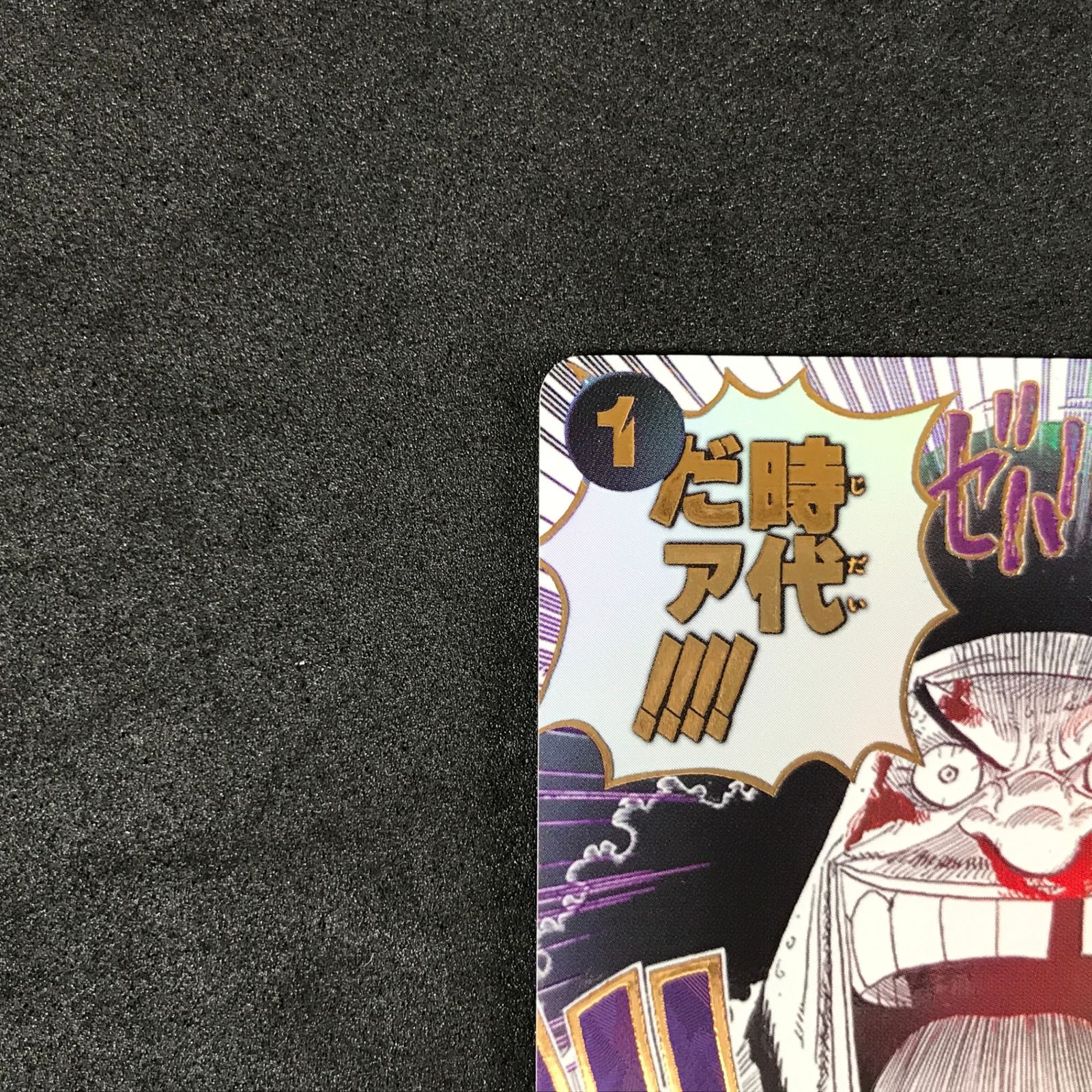 ☆ワンピースカードゲーム OP09-096 パラレル)おれの時代だァ!!!! R
