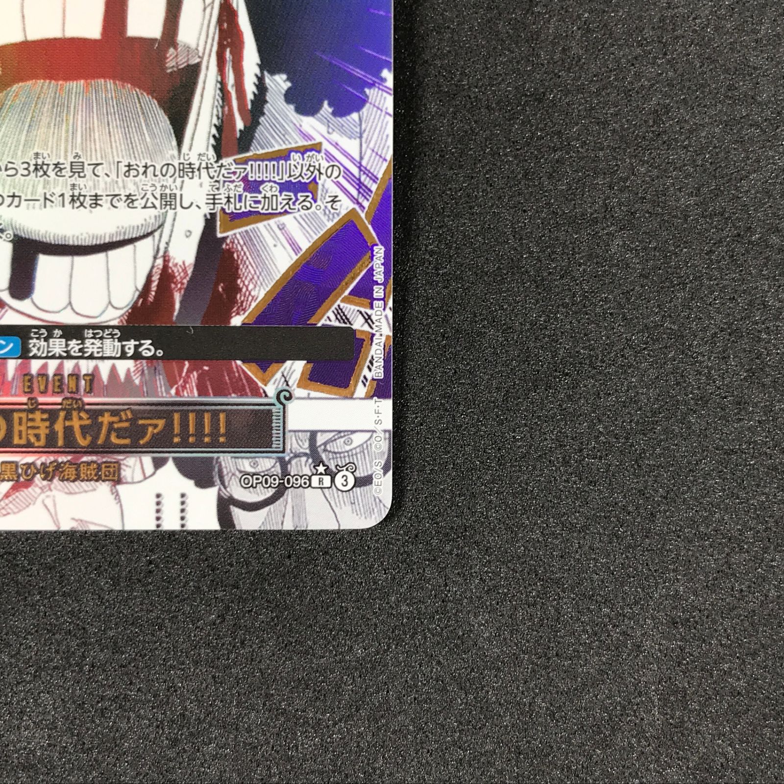 ☆ワンピースカードゲーム OP09-096 パラレル)おれの時代だァ!!!! R