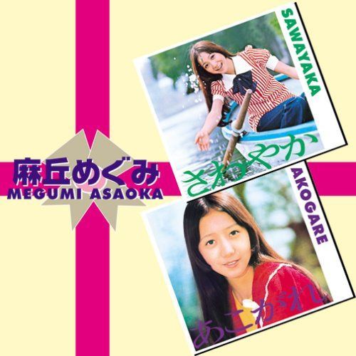 【CD】さわやか+あこがれ(2イン1)