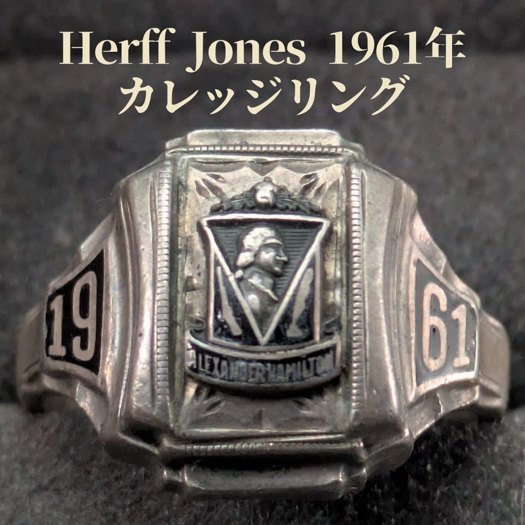 ハーフジョーンズ 1961年 12.5号 スターリングシルバー 925 Herff Jones カレッジリング アレキサンダーハミルトン ヴィンテージ クラスリング