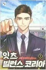 イッツ ヴィランズ コリア (1-11巻 全11巻 完結 / 초촌)