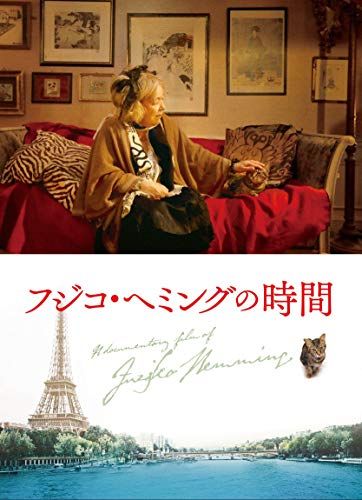 フジコ・へミングの時間 [DVD]／小松莊一良