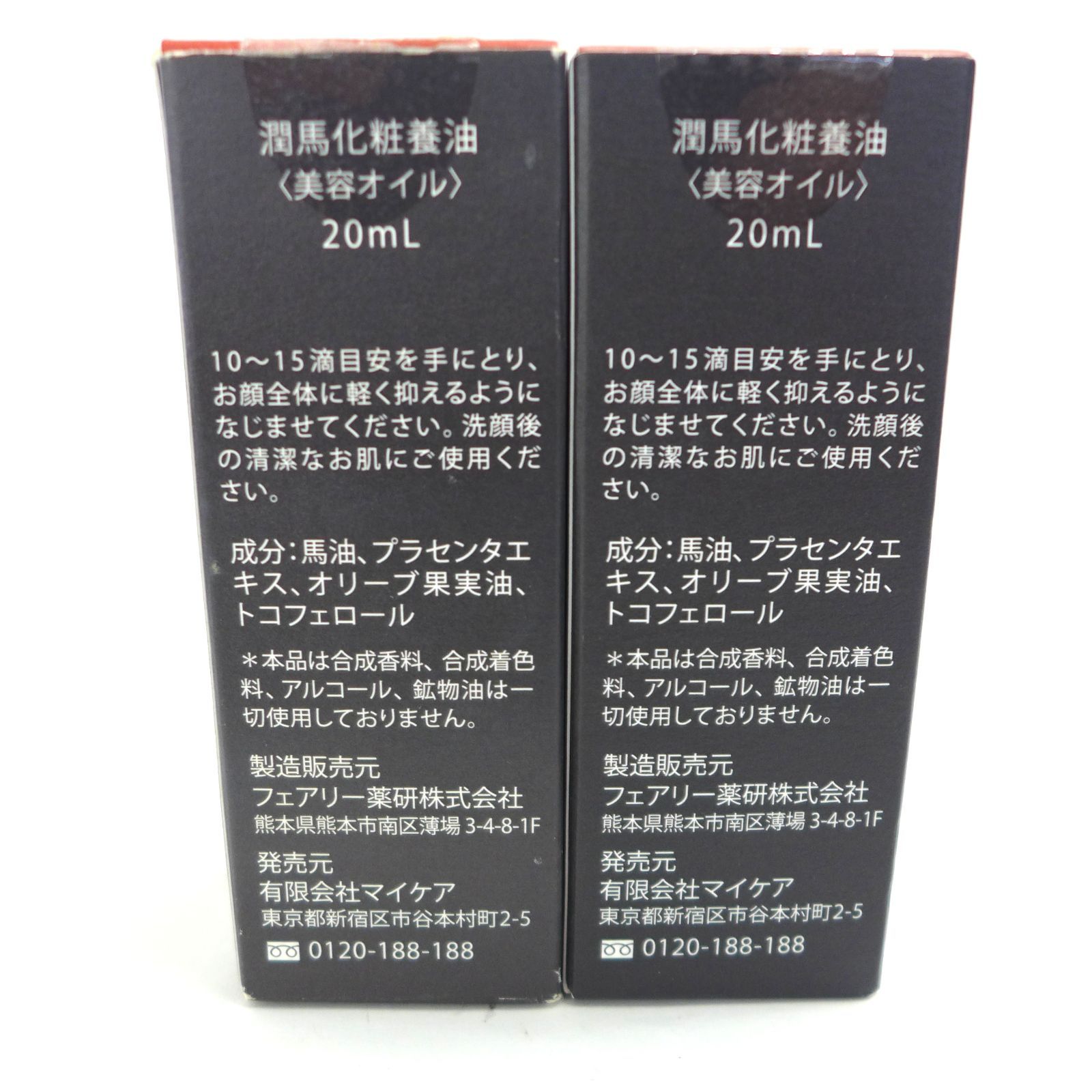 未開封】KUMAMOTO 潤馬化粧養油 美容オイル 20ml 2本セット 公田店