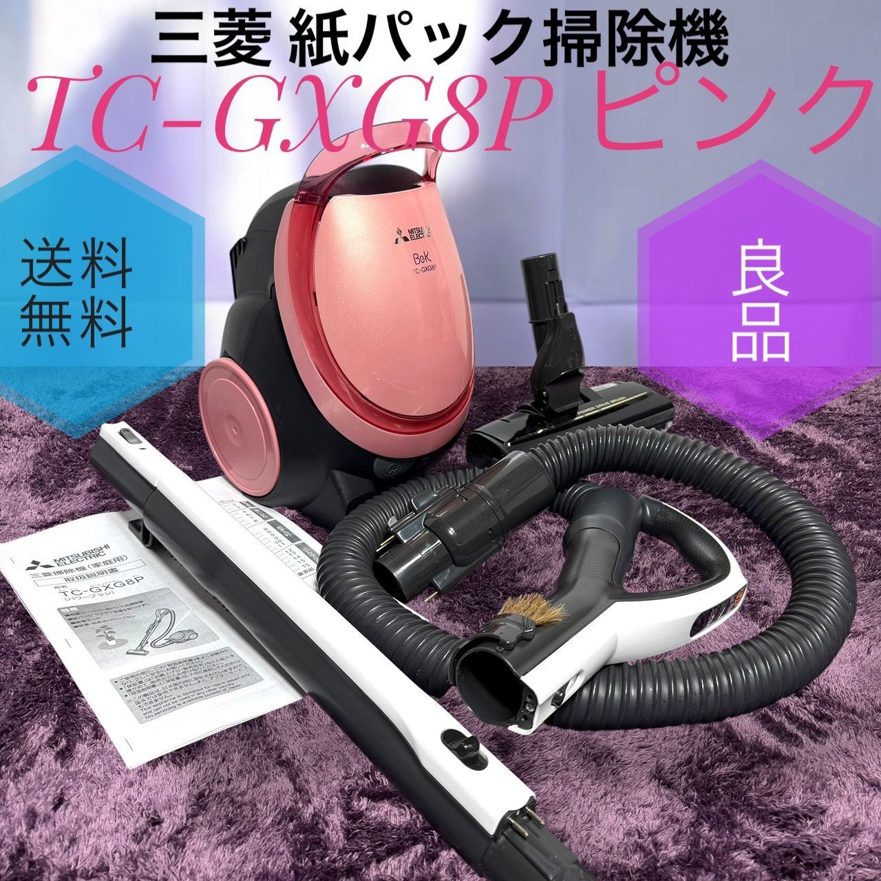 ☆動作品 送料無料 良品 MITSUBISHI 三菱電機 TC-GXG8P P ピンク 紙パック掃除機 Be-K ビケイ 小型 軽量 日本製 自走式パワーブラシ